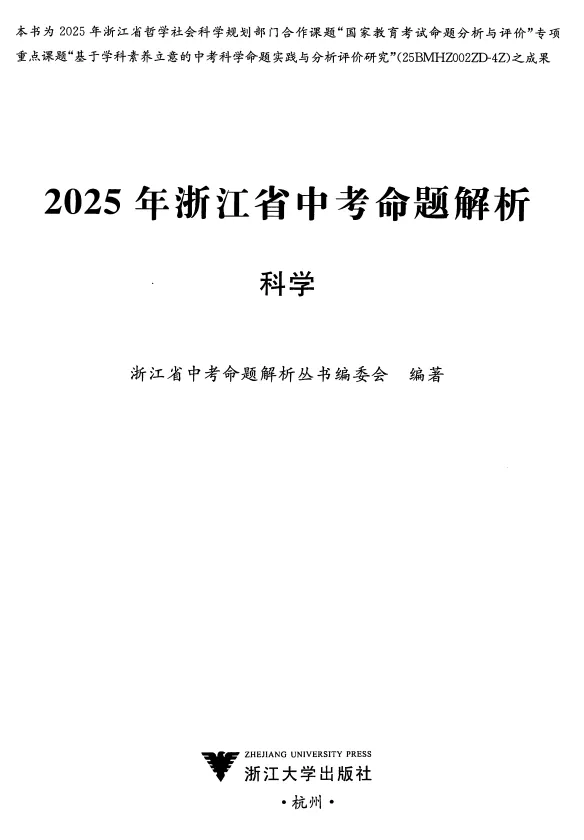 2025浙江省中考语数英科社命题解析 (全科) 第6张