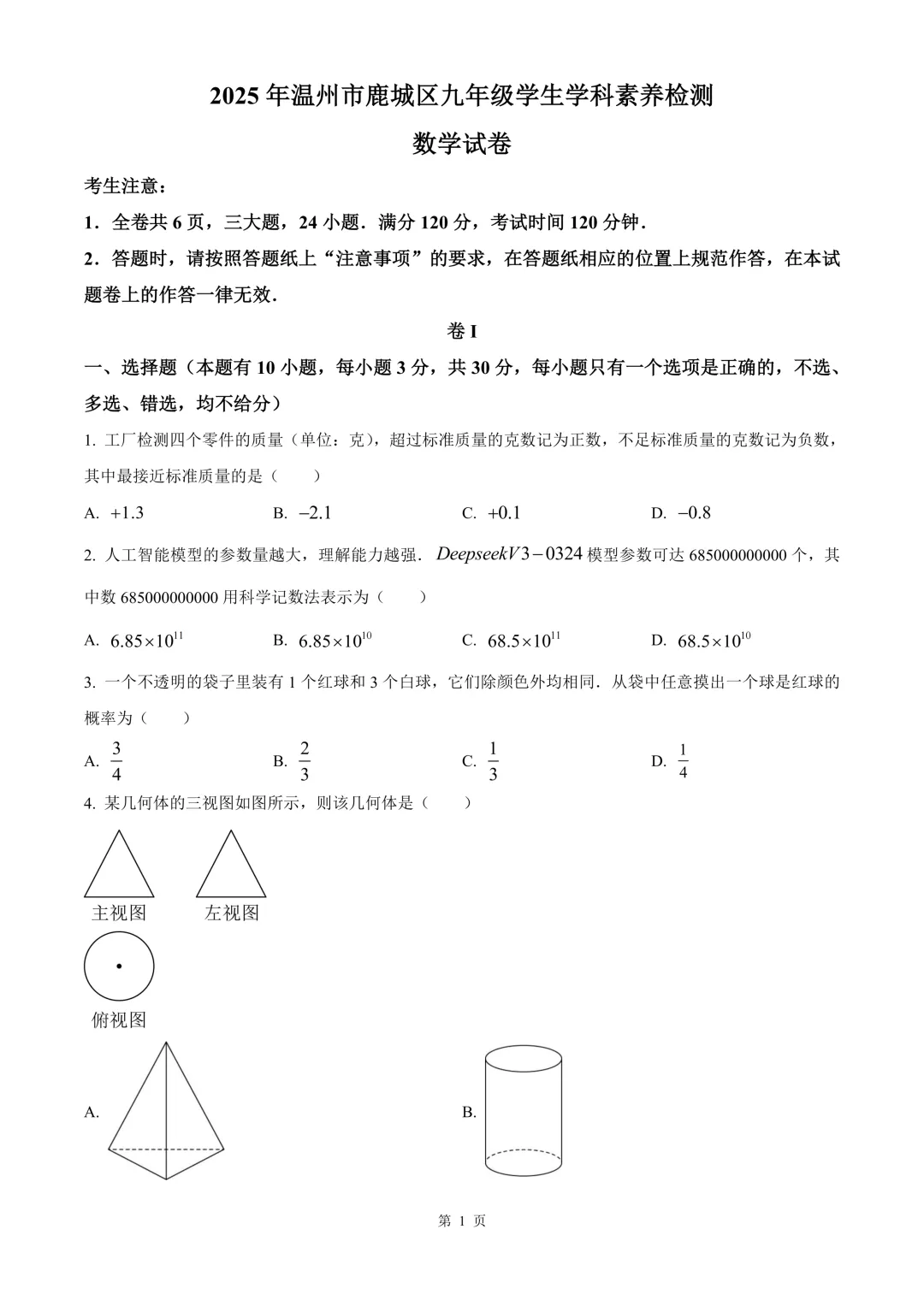 温州市鹿城区九年级学生学科素养检测数学试卷(二模) 第7张