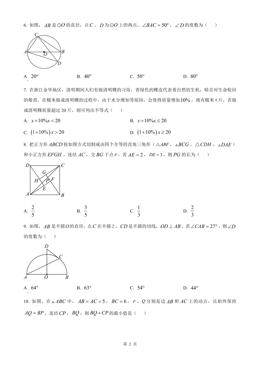 金华市金东区九年级中考二模数学试卷 第8张