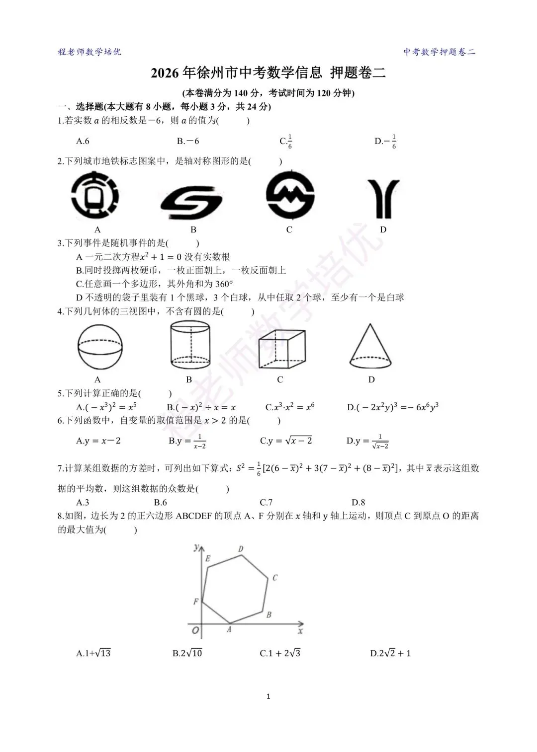 【冲刺中考】2026年徐州市中考数学 押题卷二 第1张