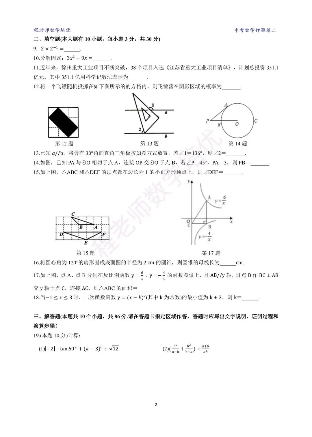 【冲刺中考】2026年徐州市中考数学 押题卷二 第2张