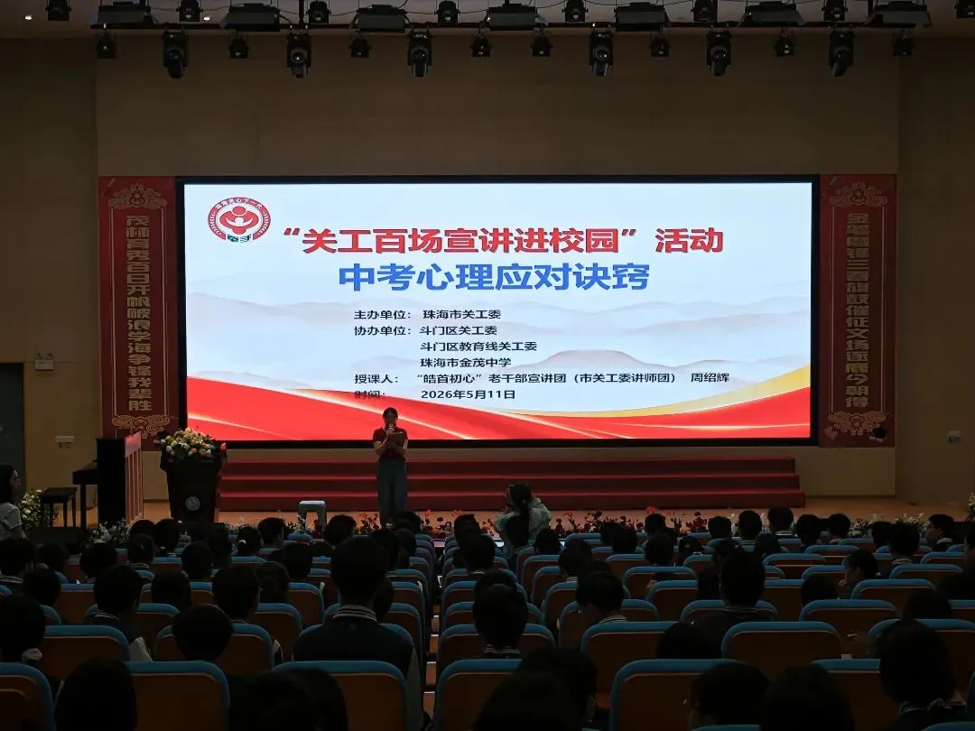 舒缓身心,中考必胜--珠海市金茂中学中考心理应对专题活动 第9张 舒缓身心,中考必胜--珠海市金茂中学中考心理应对专题活动 第9张