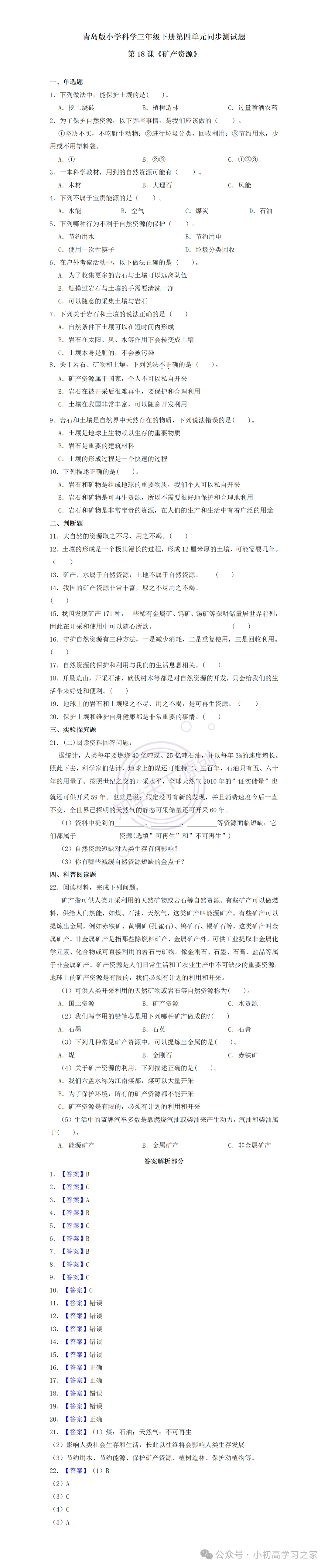 试卷习题║新青岛版三下科学第四单元第18课《矿产资源》课时习题(2026春新教材),小学科学三年级下册课课练大全! 第3张