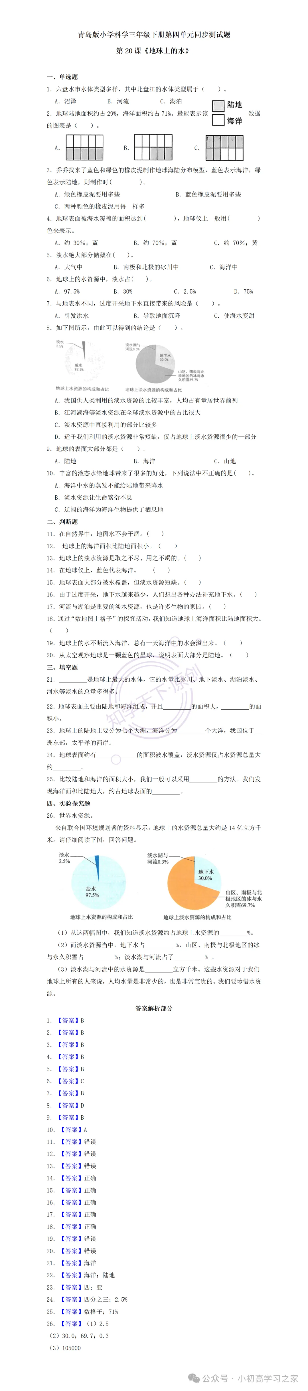 试卷习题║新青岛版三下科学第四单元第20课《地球上的水》课时习题(2026春新教材),小学科学三年级下册课课练大全! 第3张