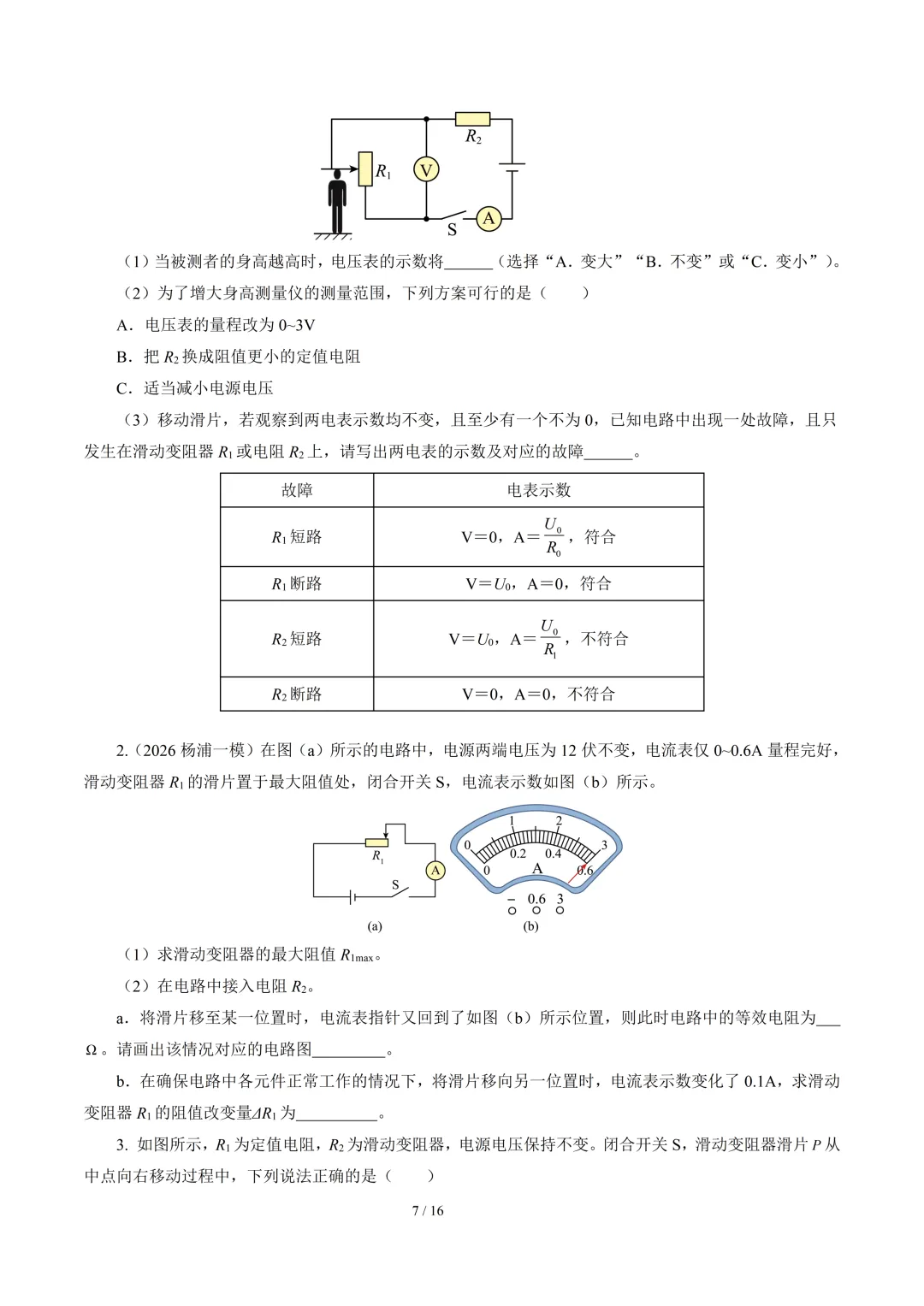 2026年中考物理二轮复习--【重难训练】专题01~05 第27张