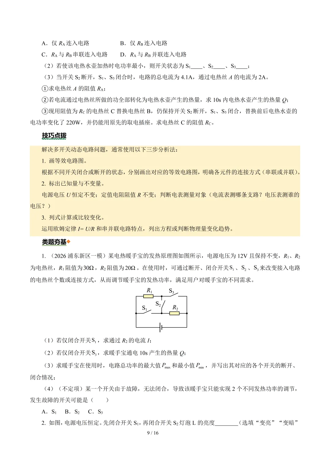 2026年中考物理二轮复习--【重难训练】专题01~05 第29张