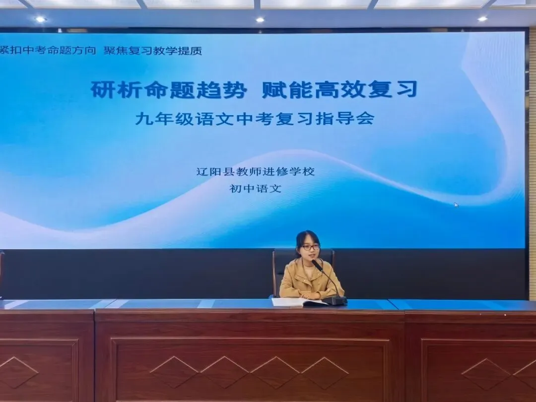 精研考情明方向 凝心聚力备中考——辽阳县召开2026年九年级语文复习指导会 第1张