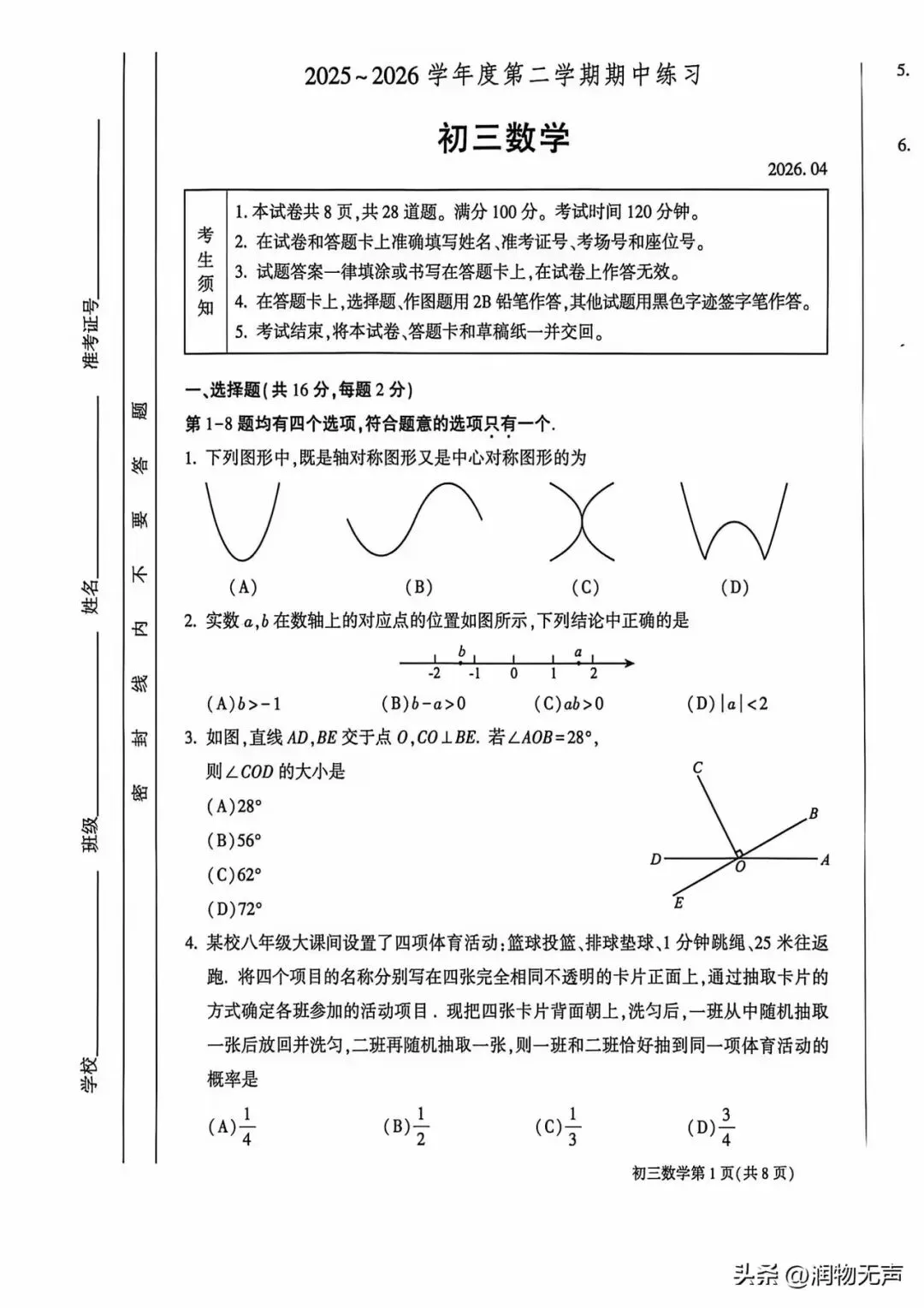 2026.4北京大兴初三一模数学试卷 第1张