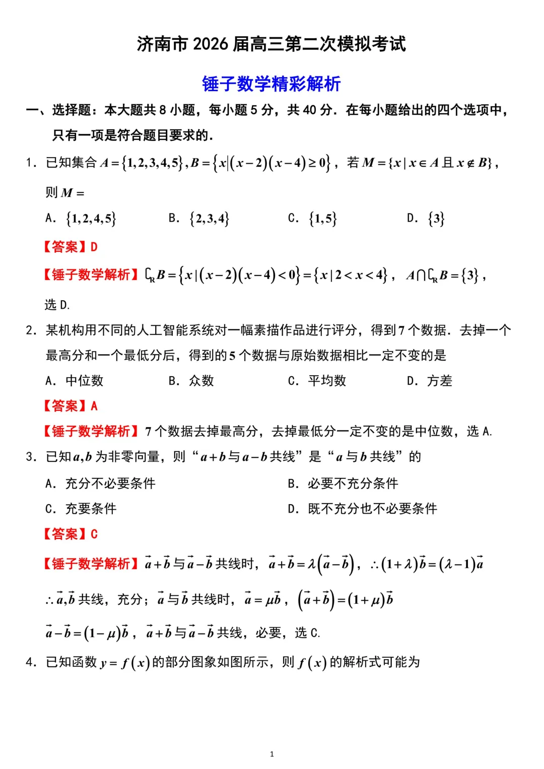 山东省济南市2026年高考数学二模考试试卷解析版 第1张