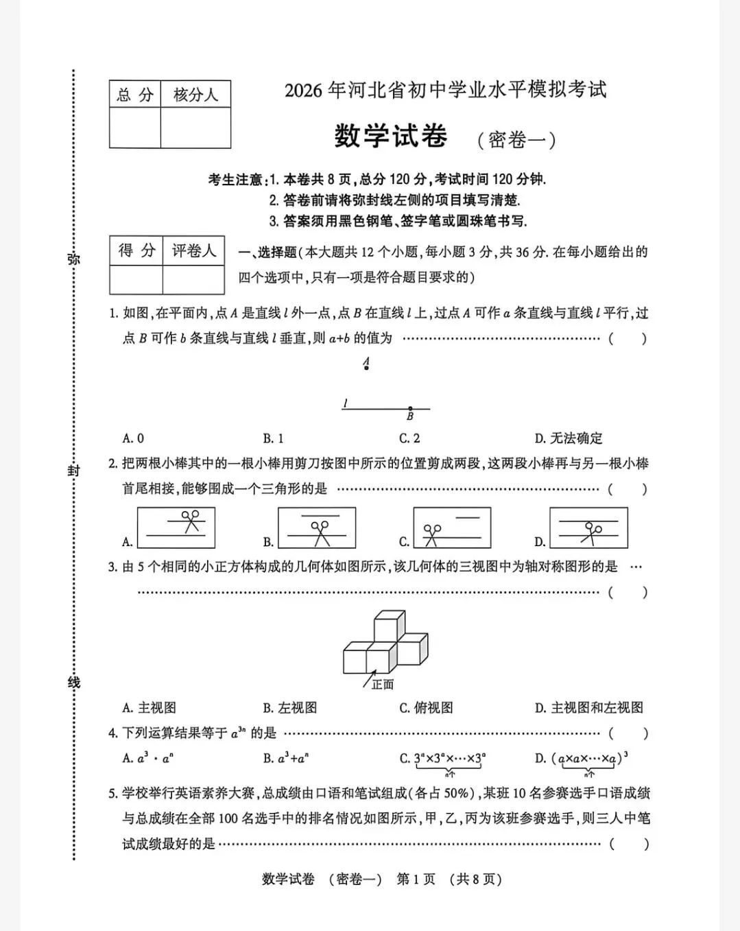【初三模考】2026年河北省中考数学密卷模拟考试试卷含答案(一) 第2张