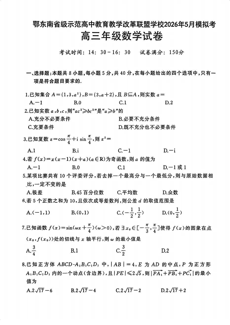 鄂东南 5 月模考|湖北鄂东南省级示范高中教育教学改革联盟学校2026年5月高三年级试卷及答案 第4张