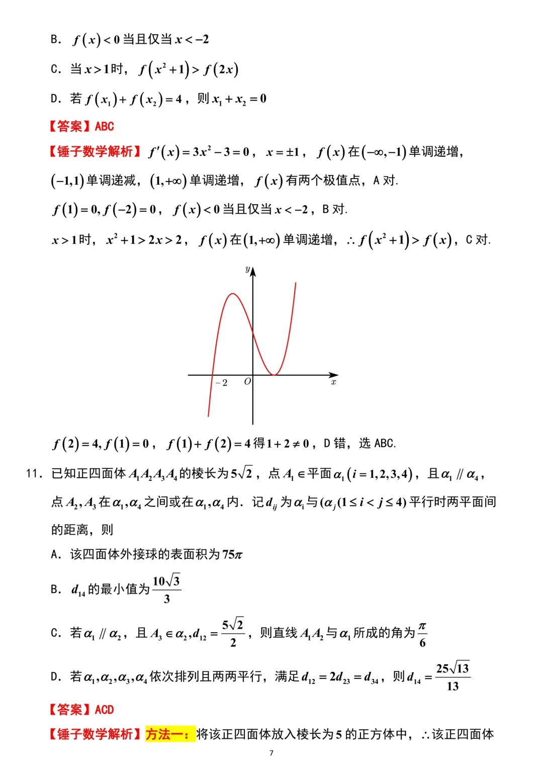 山东省济南市2026年高考数学二模考试试卷解析版 第7张