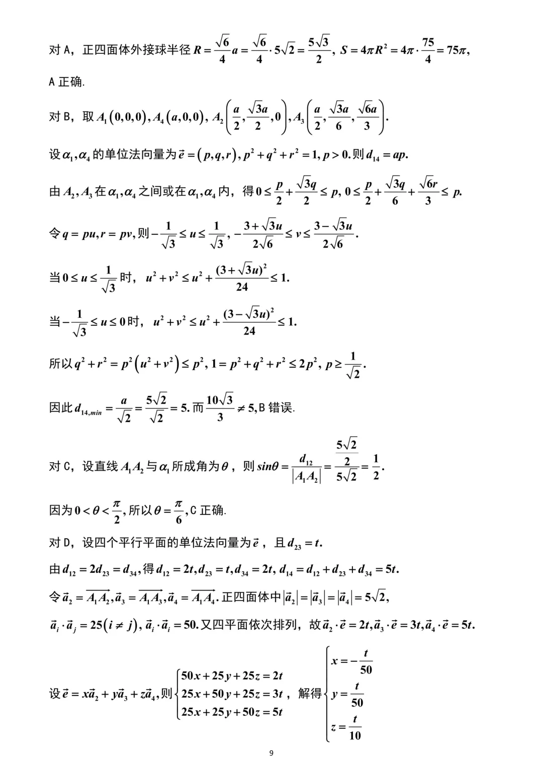 山东省济南市2026年高考数学二模考试试卷解析版 第9张