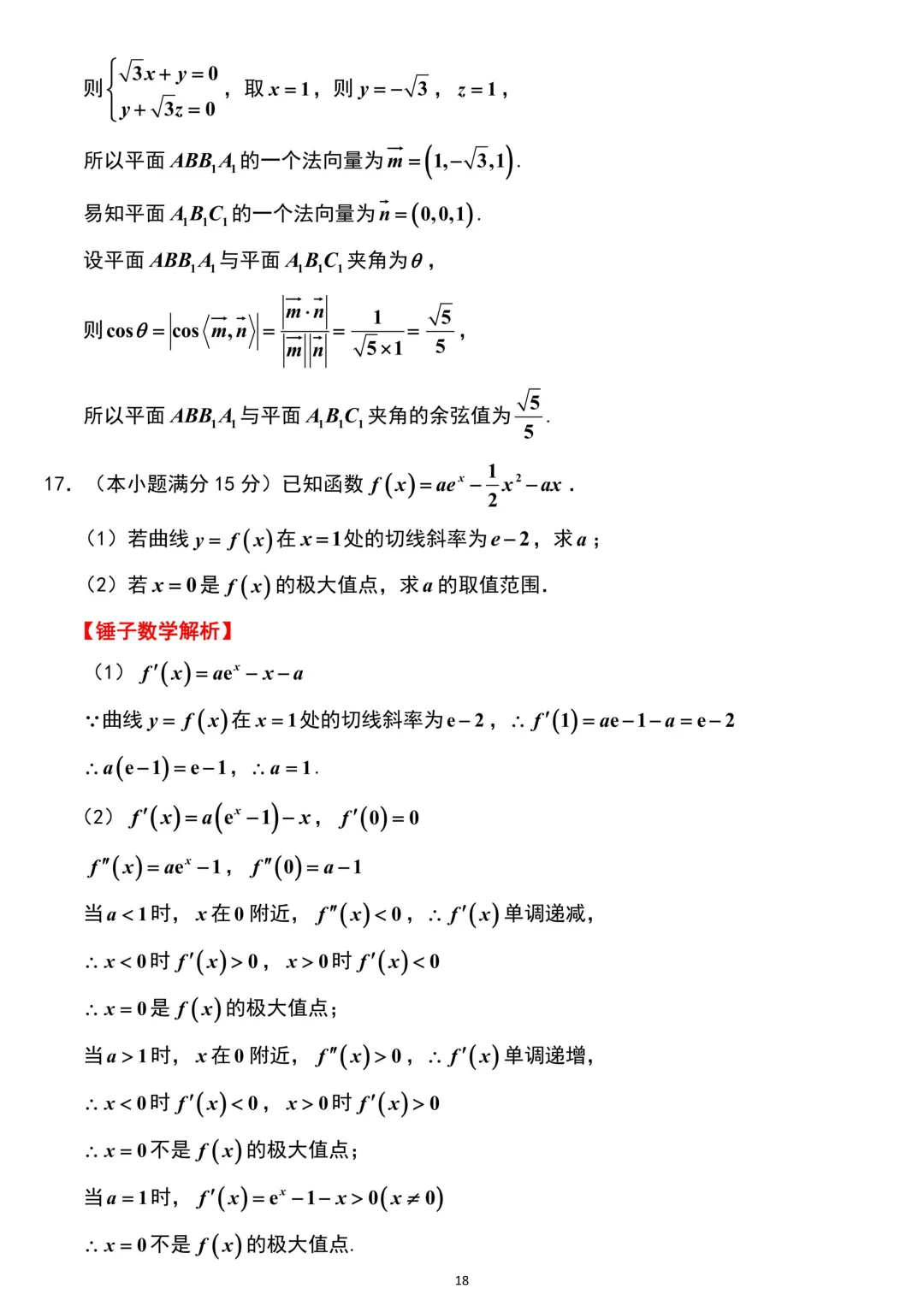 山东省济南市2026年高考数学二模考试试卷解析版 第18张