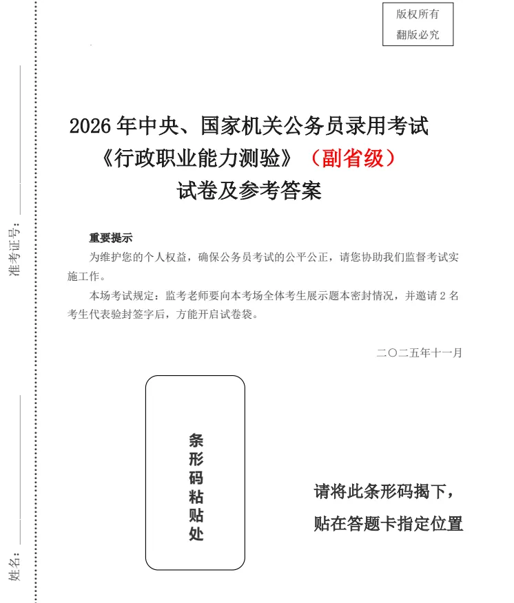 国考|2000-2026年国考历年真题及解析!含空白卷+解析卷+答题卡,均无水印打印版 第7张