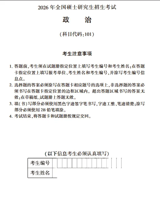 【考研真题】2003-2026年考研政治真题及答案可下载可打印 第1张