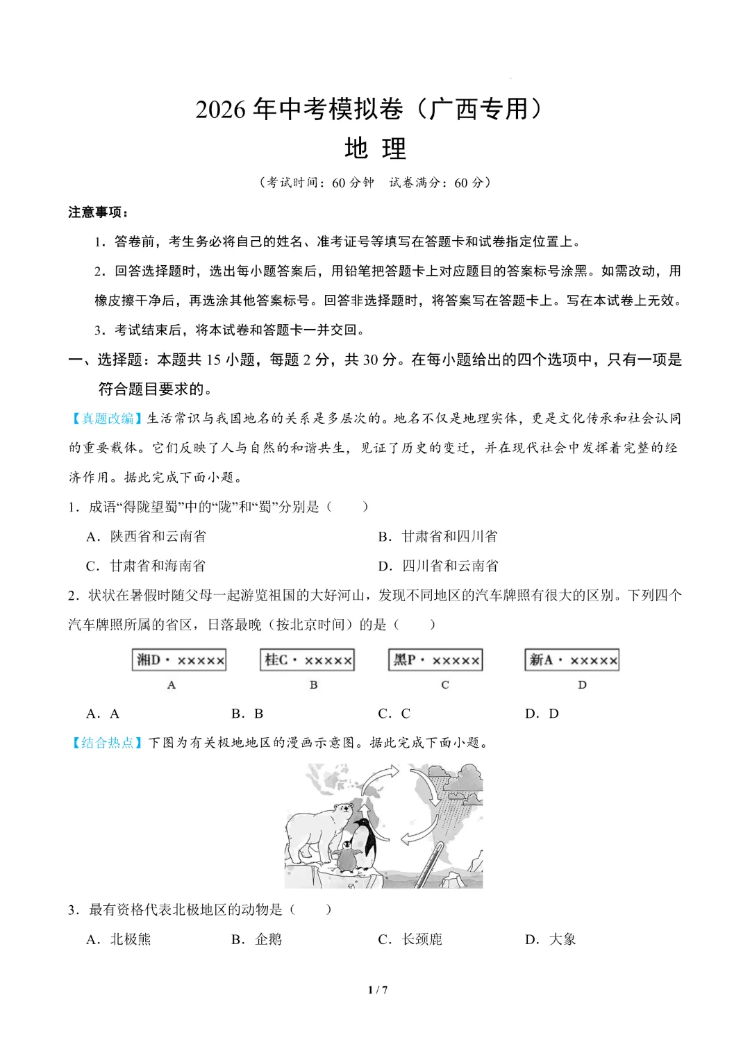 26春中考会考地理【第一次模拟考试附解析】(广西卷)完整电子版可打印 第4张