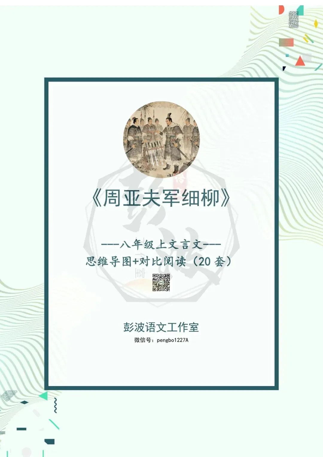 【古诗文真题演练复习】八年级上-09《周亚夫军细柳》思维导图+对比阅读(20套)(5元) 第5张 【古诗文真题演练复习】八年级上-09《周亚夫军细柳》思维导图+对比阅读(20套)(5元) 第5张