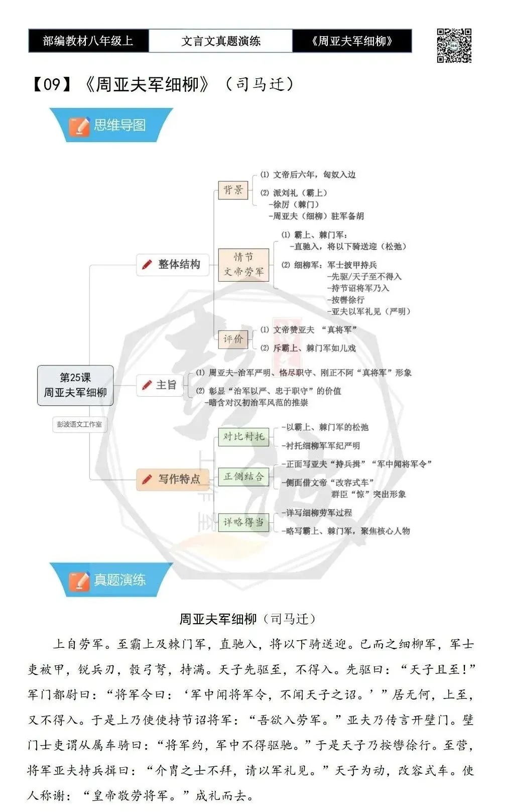 【古诗文真题演练复习】八年级上-09《周亚夫军细柳》思维导图+对比阅读(20套)(5元) 第6张 【古诗文真题演练复习】八年级上-09《周亚夫军细柳》思维导图+对比阅读(20套)(5元) 第6张