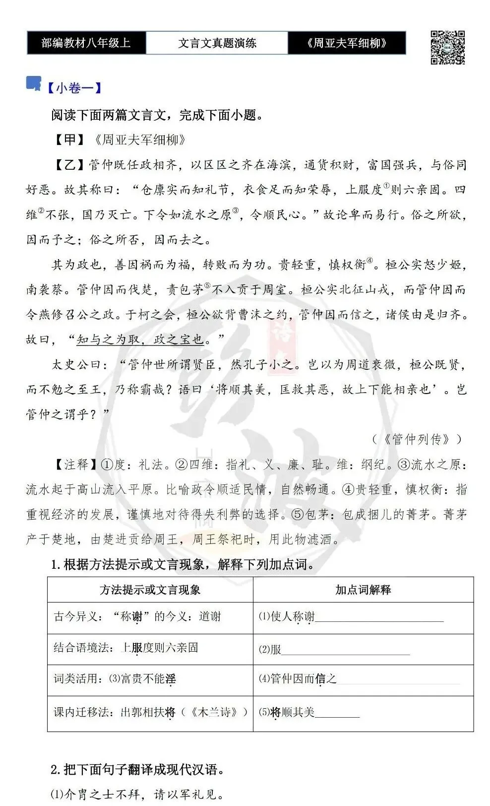 【古诗文真题演练复习】八年级上-09《周亚夫军细柳》思维导图+对比阅读(20套)(5元) 第7张 【古诗文真题演练复习】八年级上-09《周亚夫军细柳》思维导图+对比阅读(20套)(5元) 第7张
