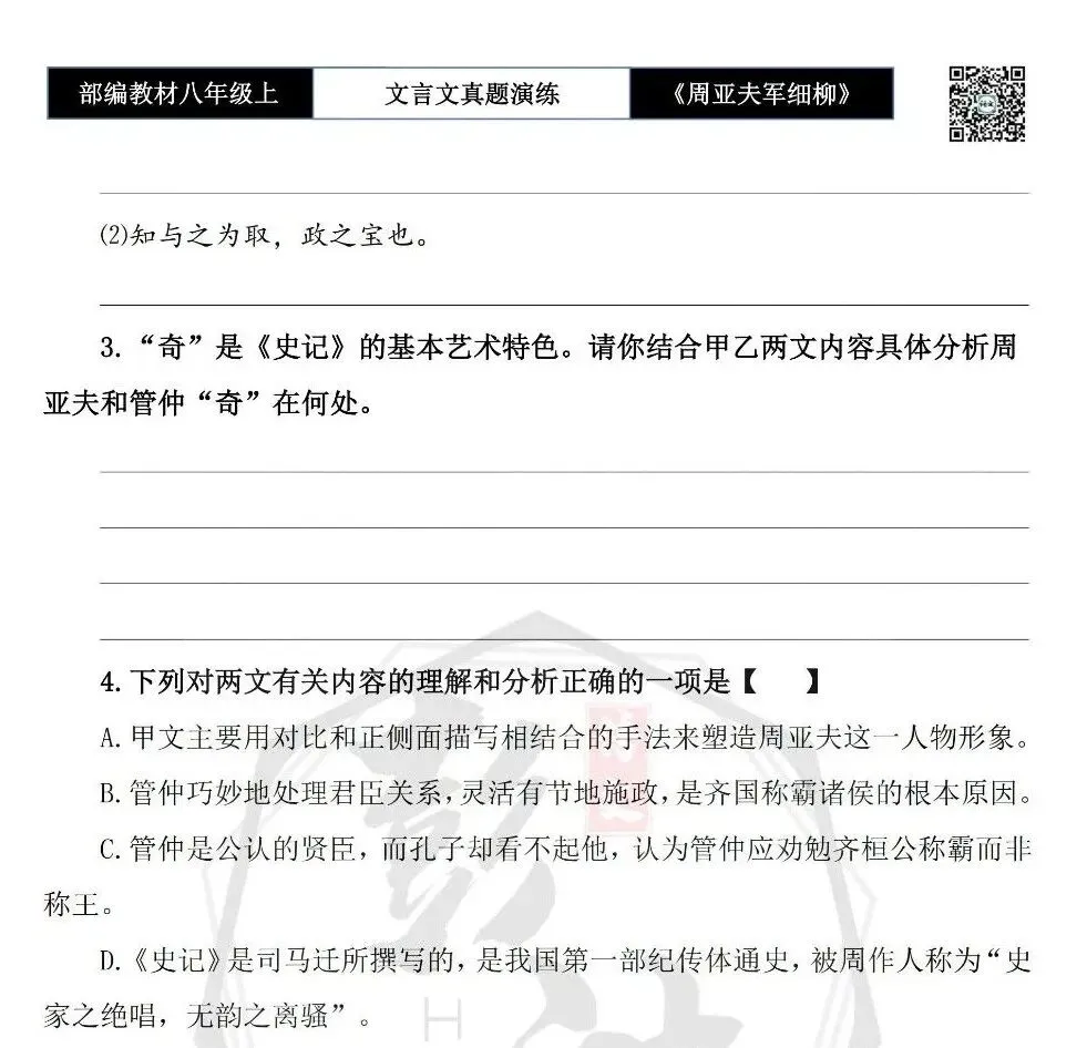 【古诗文真题演练复习】八年级上-09《周亚夫军细柳》思维导图+对比阅读(20套)(5元) 第8张 【古诗文真题演练复习】八年级上-09《周亚夫军细柳》思维导图+对比阅读(20套)(5元) 第8张