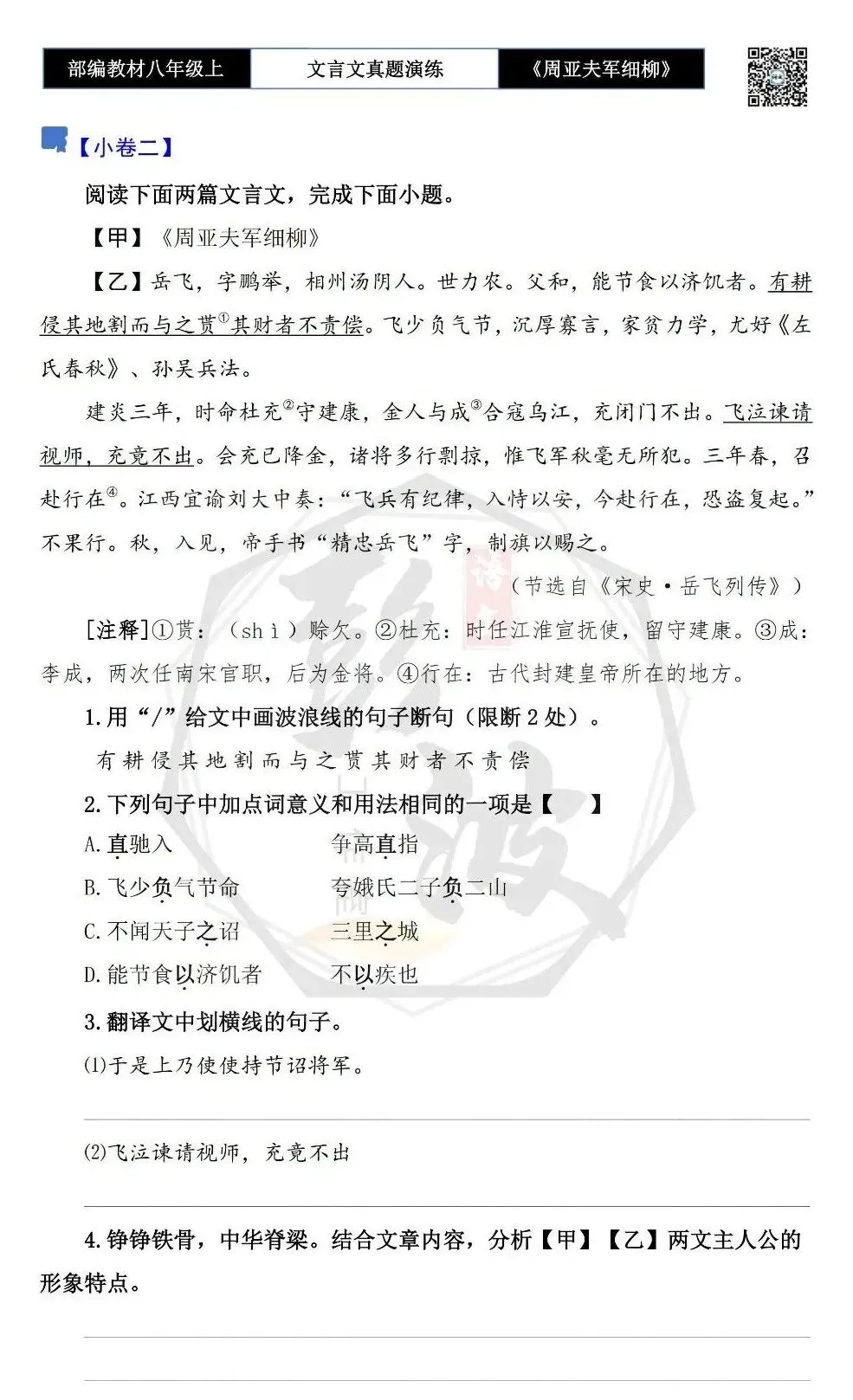 【古诗文真题演练复习】八年级上-09《周亚夫军细柳》思维导图+对比阅读(20套)(5元) 第9张 【古诗文真题演练复习】八年级上-09《周亚夫军细柳》思维导图+对比阅读(20套)(5元) 第9张