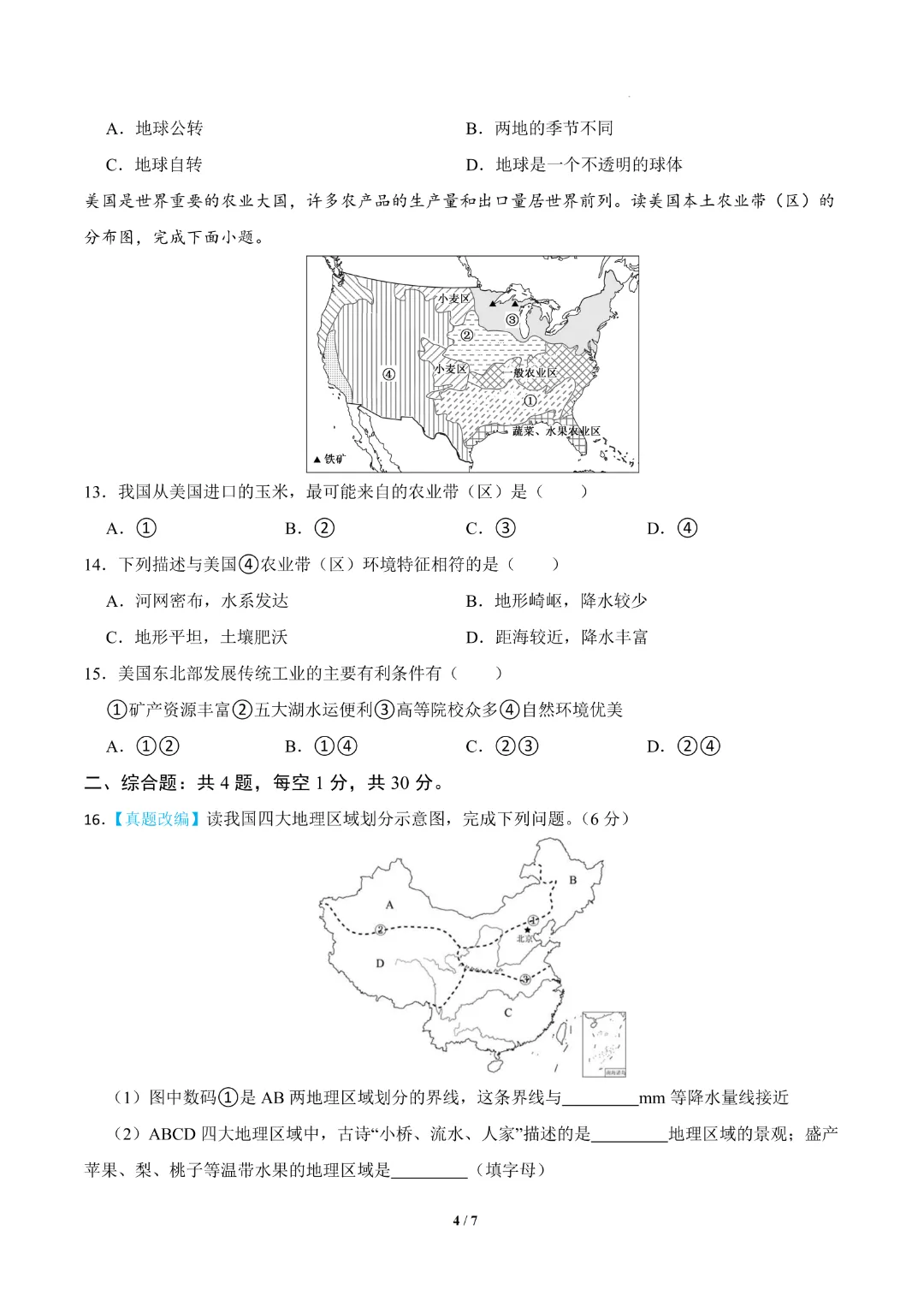 26春中考会考地理【第一次模拟考试附解析】(广西卷)完整电子版可打印 第7张