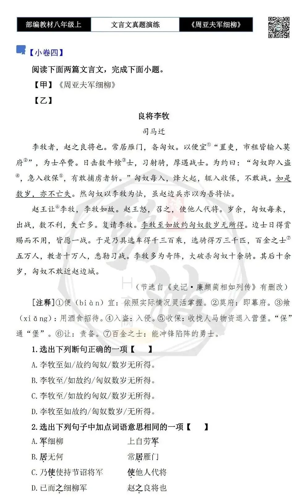 【古诗文真题演练复习】八年级上-09《周亚夫军细柳》思维导图+对比阅读(20套)(5元) 第12张 【古诗文真题演练复习】八年级上-09《周亚夫军细柳》思维导图+对比阅读(20套)(5元) 第12张