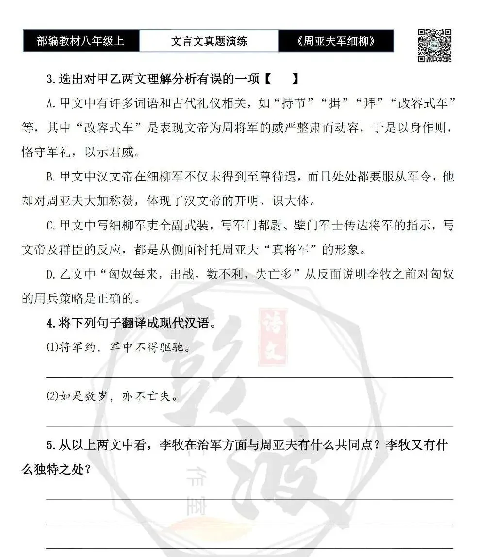 【古诗文真题演练复习】八年级上-09《周亚夫军细柳》思维导图+对比阅读(20套)(5元) 第13张 【古诗文真题演练复习】八年级上-09《周亚夫军细柳》思维导图+对比阅读(20套)(5元) 第13张