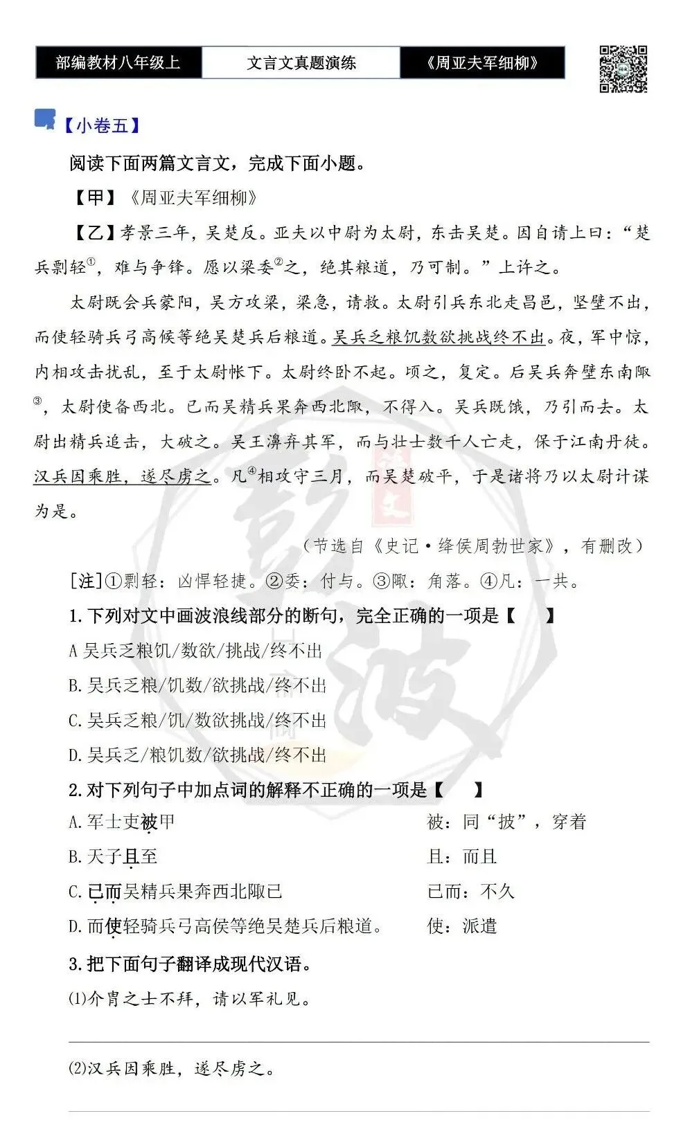 【古诗文真题演练复习】八年级上-09《周亚夫军细柳》思维导图+对比阅读(20套)(5元) 第14张 【古诗文真题演练复习】八年级上-09《周亚夫军细柳》思维导图+对比阅读(20套)(5元) 第14张