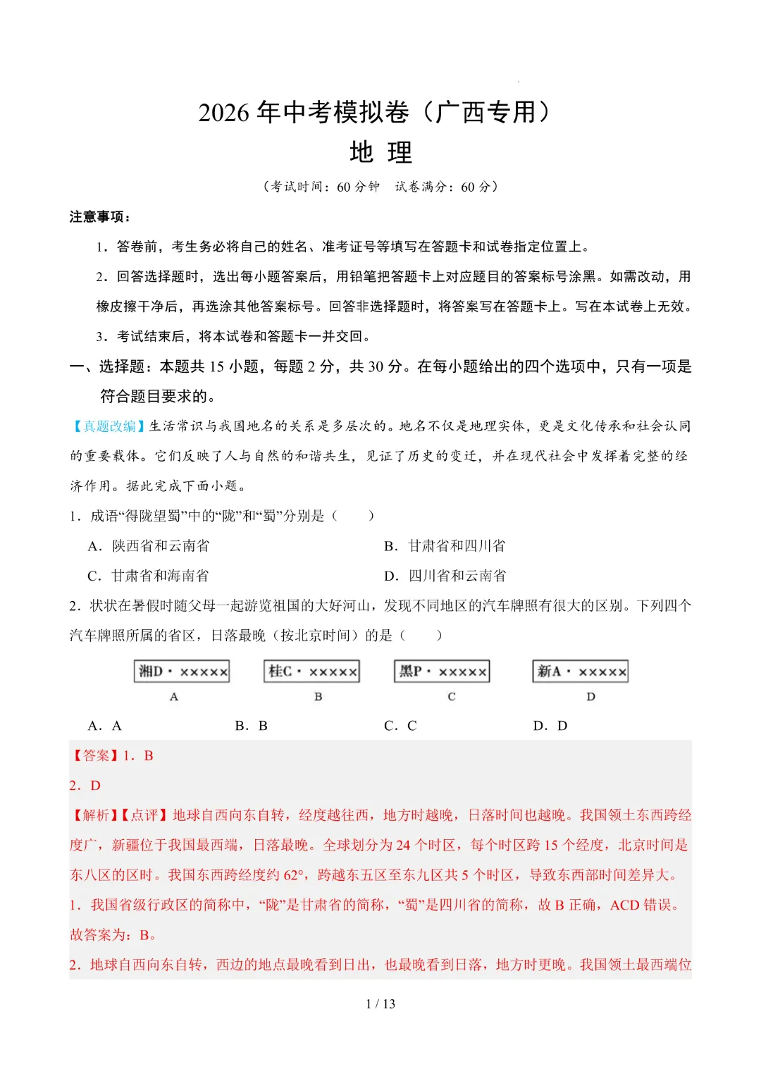 26春中考会考地理【第一次模拟考试附解析】(广西卷)完整电子版可打印 第10张