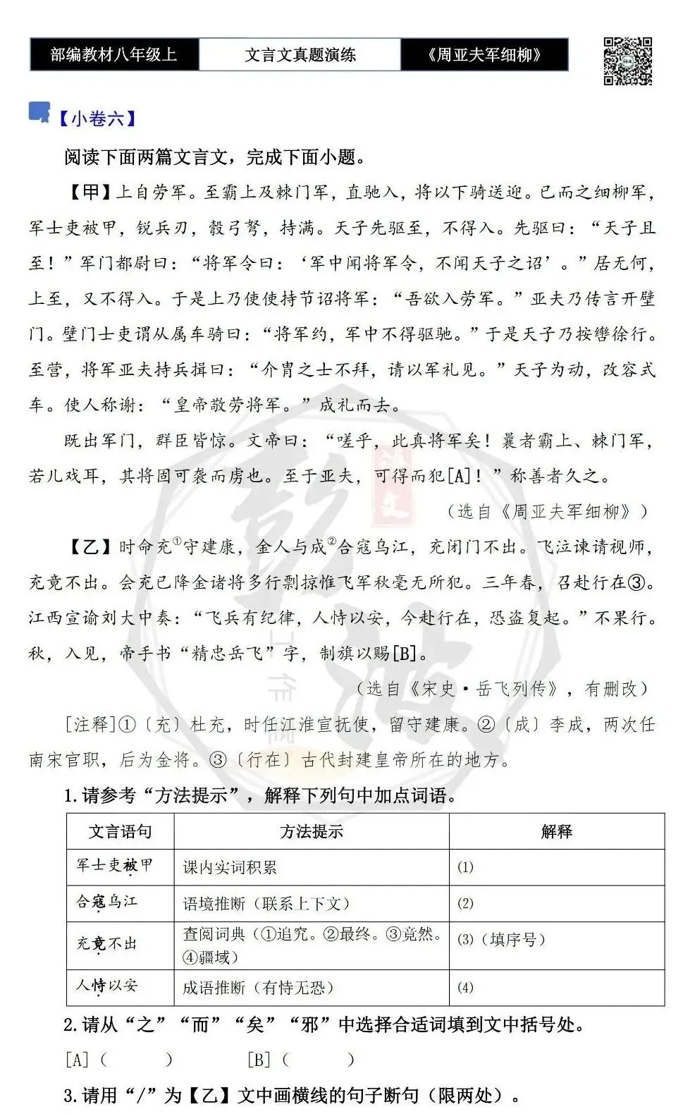 【古诗文真题演练复习】八年级上-09《周亚夫军细柳》思维导图+对比阅读(20套)(5元) 第16张 【古诗文真题演练复习】八年级上-09《周亚夫军细柳》思维导图+对比阅读(20套)(5元) 第16张