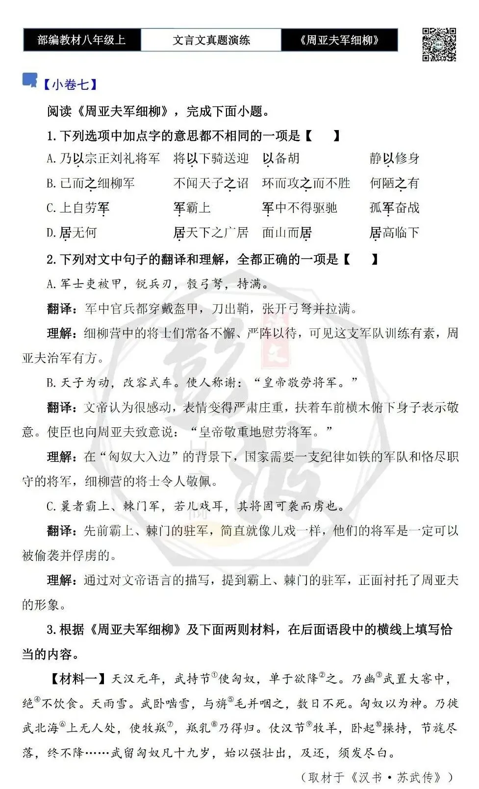 【古诗文真题演练复习】八年级上-09《周亚夫军细柳》思维导图+对比阅读(20套)(5元) 第18张 【古诗文真题演练复习】八年级上-09《周亚夫军细柳》思维导图+对比阅读(20套)(5元) 第18张