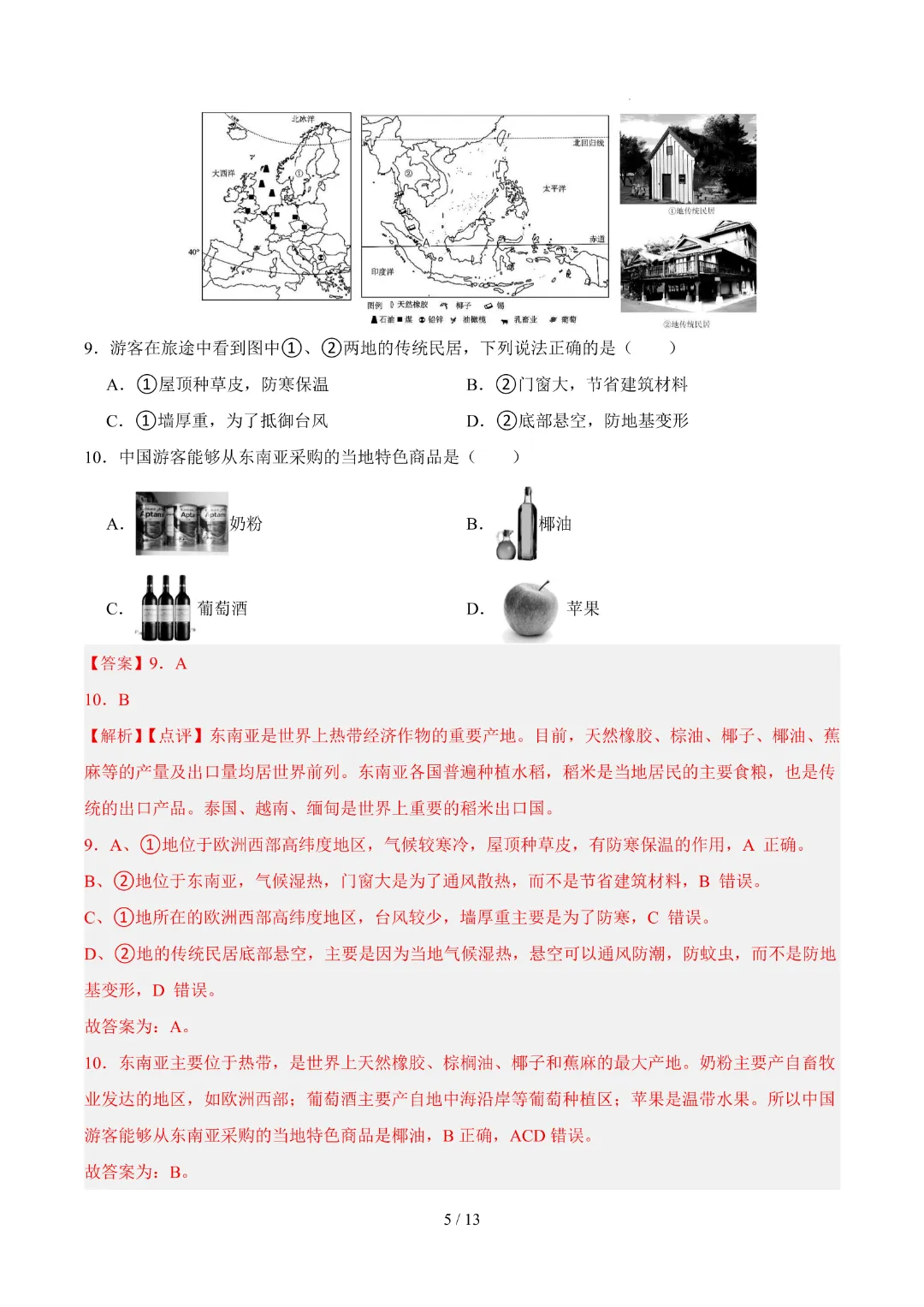 26春中考会考地理【第一次模拟考试附解析】(广西卷)完整电子版可打印 第13张