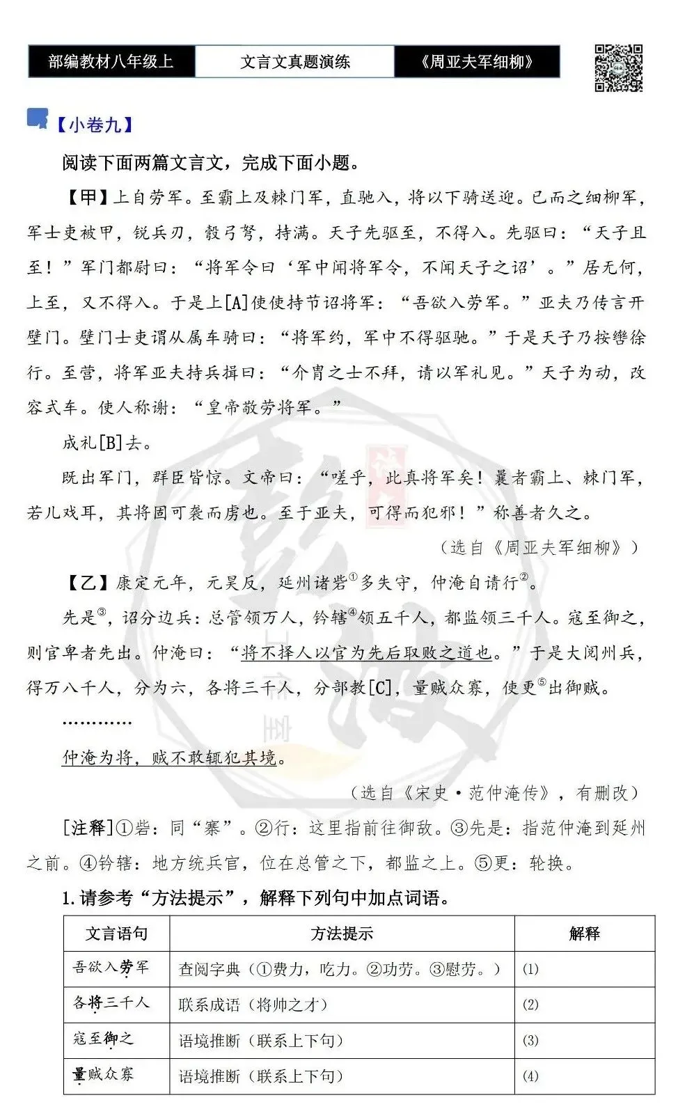 【古诗文真题演练复习】八年级上-09《周亚夫军细柳》思维导图+对比阅读(20套)(5元) 第22张 【古诗文真题演练复习】八年级上-09《周亚夫军细柳》思维导图+对比阅读(20套)(5元) 第22张
