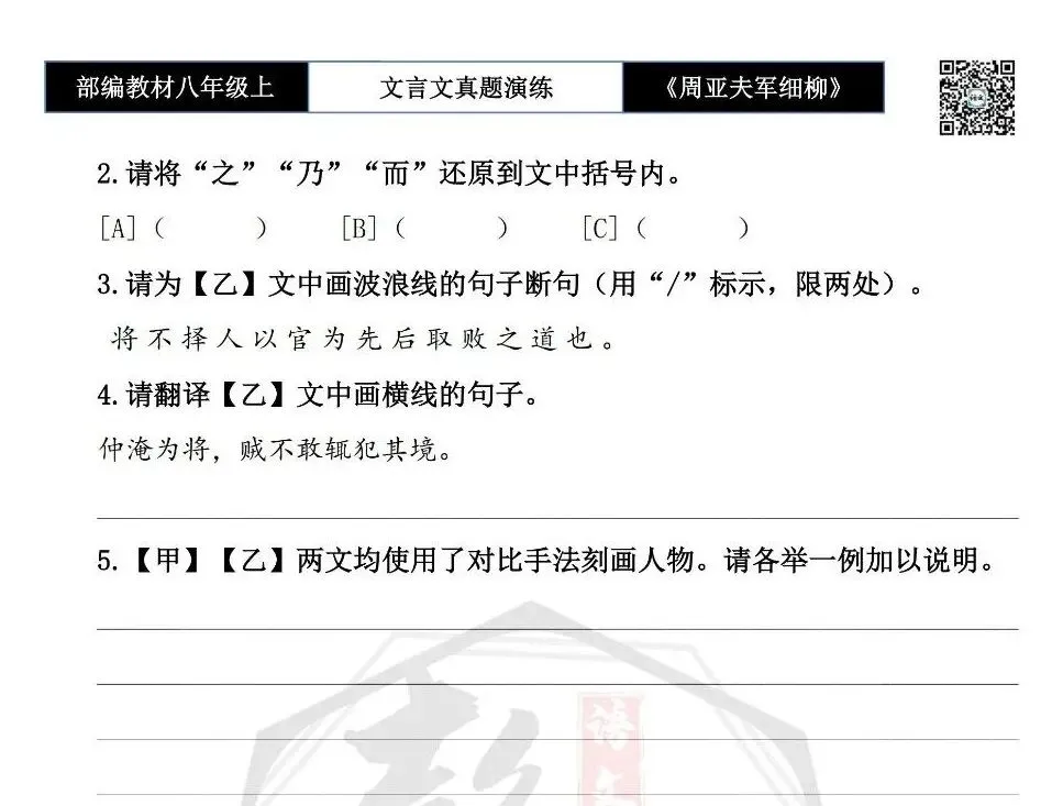 【古诗文真题演练复习】八年级上-09《周亚夫军细柳》思维导图+对比阅读(20套)(5元) 第23张 【古诗文真题演练复习】八年级上-09《周亚夫军细柳》思维导图+对比阅读(20套)(5元) 第23张