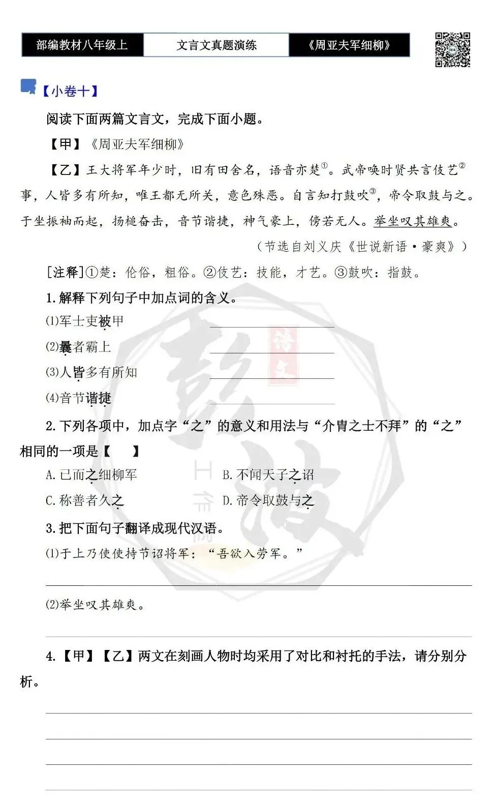 【古诗文真题演练复习】八年级上-09《周亚夫军细柳》思维导图+对比阅读(20套)(5元) 第24张 【古诗文真题演练复习】八年级上-09《周亚夫军细柳》思维导图+对比阅读(20套)(5元) 第24张