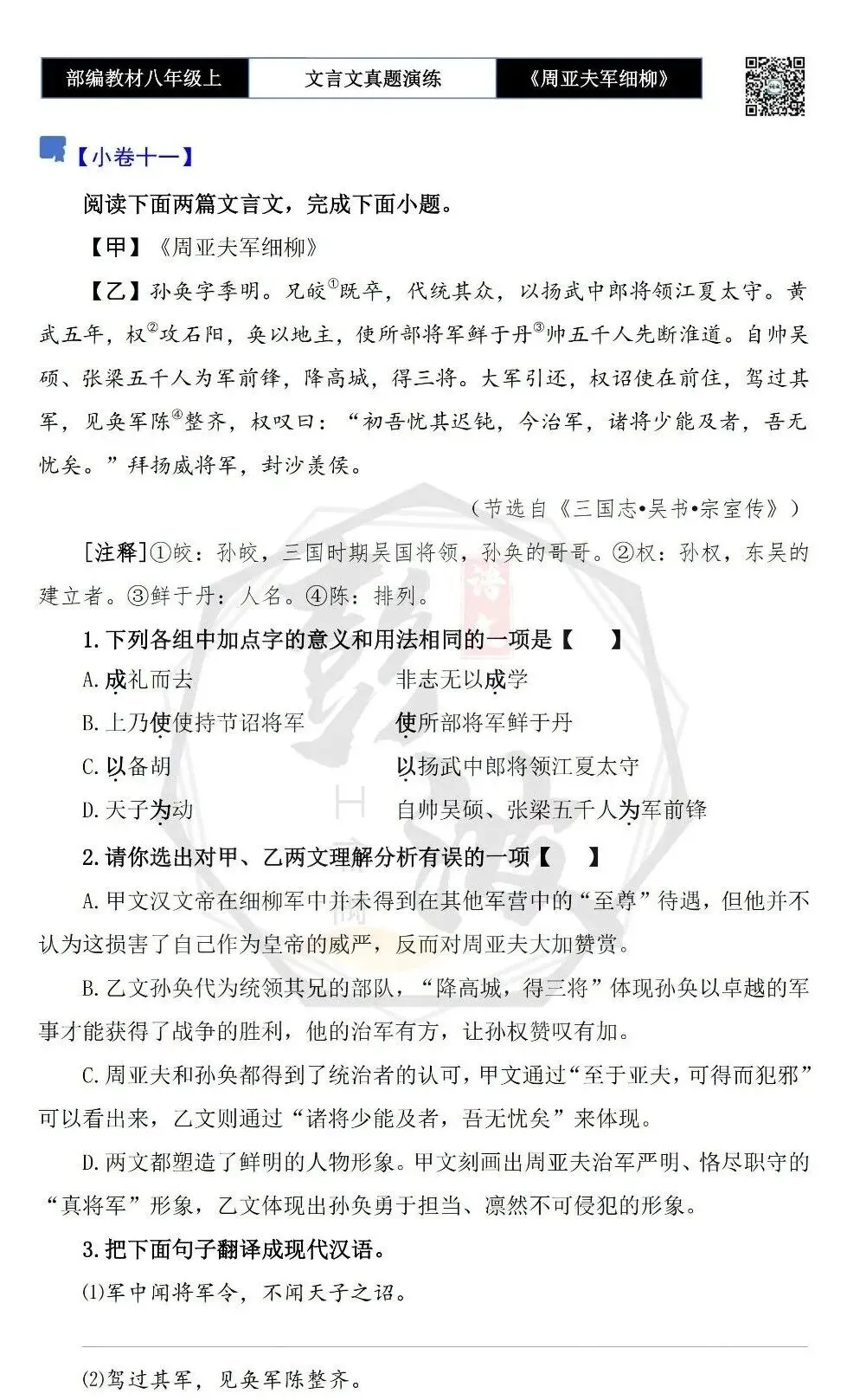 【古诗文真题演练复习】八年级上-09《周亚夫军细柳》思维导图+对比阅读(20套)(5元) 第25张 【古诗文真题演练复习】八年级上-09《周亚夫军细柳》思维导图+对比阅读(20套)(5元) 第25张