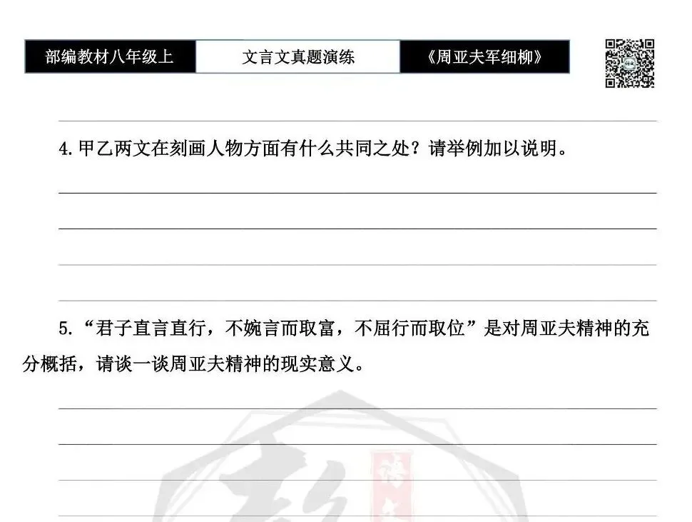 【古诗文真题演练复习】八年级上-09《周亚夫军细柳》思维导图+对比阅读(20套)(5元) 第26张 【古诗文真题演练复习】八年级上-09《周亚夫军细柳》思维导图+对比阅读(20套)(5元) 第26张
