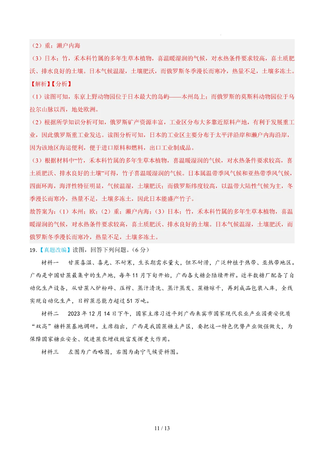 26春中考会考地理【第一次模拟考试附解析】(广西卷)完整电子版可打印 第17张