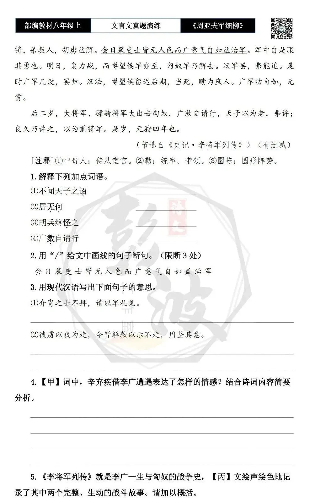 【古诗文真题演练复习】八年级上-09《周亚夫军细柳》思维导图+对比阅读(20套)(5元) 第30张 【古诗文真题演练复习】八年级上-09《周亚夫军细柳》思维导图+对比阅读(20套)(5元) 第30张