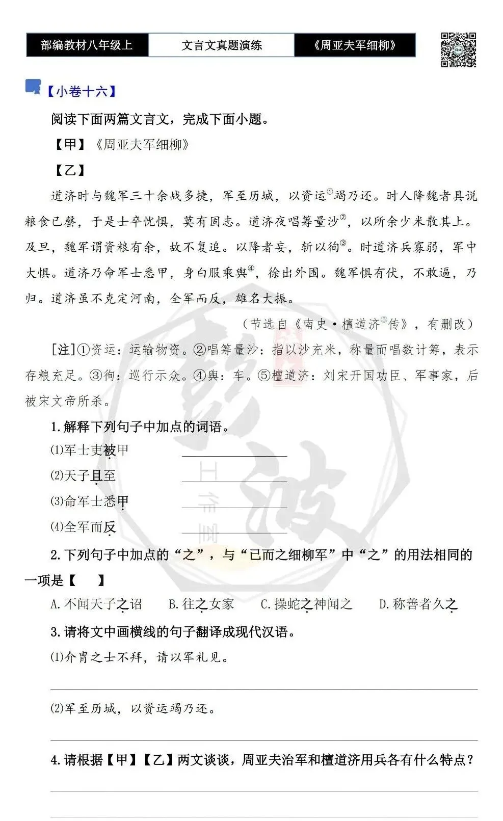 【古诗文真题演练复习】八年级上-09《周亚夫军细柳》思维导图+对比阅读(20套)(5元) 第37张 【古诗文真题演练复习】八年级上-09《周亚夫军细柳》思维导图+对比阅读(20套)(5元) 第37张