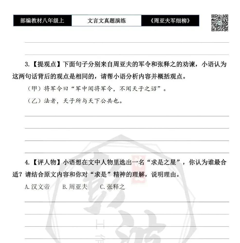 【古诗文真题演练复习】八年级上-09《周亚夫军细柳》思维导图+对比阅读(20套)(5元) 第39张 【古诗文真题演练复习】八年级上-09《周亚夫军细柳》思维导图+对比阅读(20套)(5元) 第39张