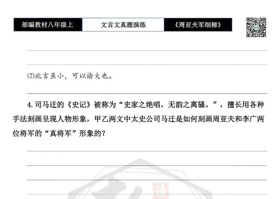 【古诗文真题演练复习】八年级上-09《周亚夫军细柳》思维导图+对比阅读(20套)(5元) 第41张 【古诗文真题演练复习】八年级上-09《周亚夫军细柳》思维导图+对比阅读(20套)(5元) 第41张