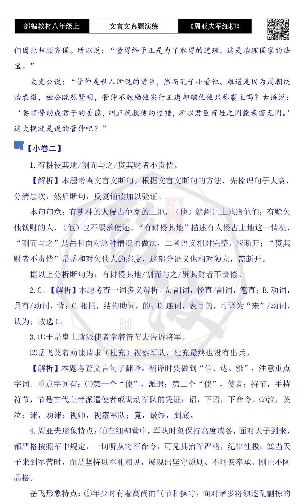 【古诗文真题演练复习】八年级上-09《周亚夫军细柳》思维导图+对比阅读(20套)(5元) 第49张 【古诗文真题演练复习】八年级上-09《周亚夫军细柳》思维导图+对比阅读(20套)(5元) 第49张