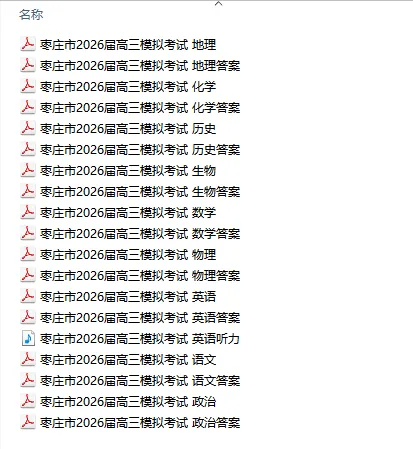 【山东卷】山东省枣庄市2026届高三模拟考试(枣庄三调) 第10张