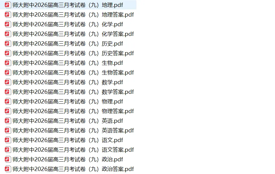 【全科】湖南师大附中2026届高三模拟考试(二) 第2张