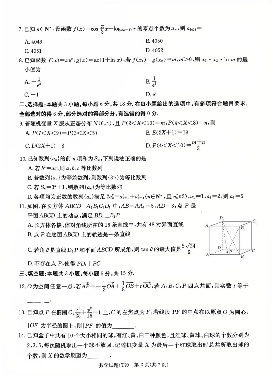 【全科】湖南师大附中2026届高三模拟考试(二) 第4张