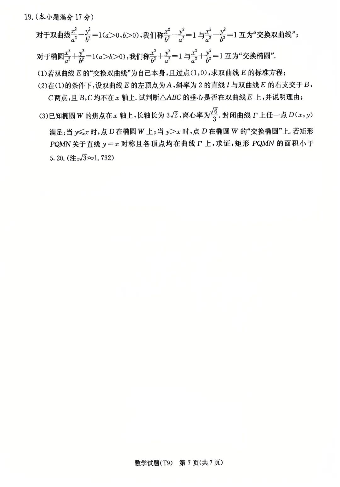 【全科】湖南师大附中2026届高三模拟考试(二) 第9张