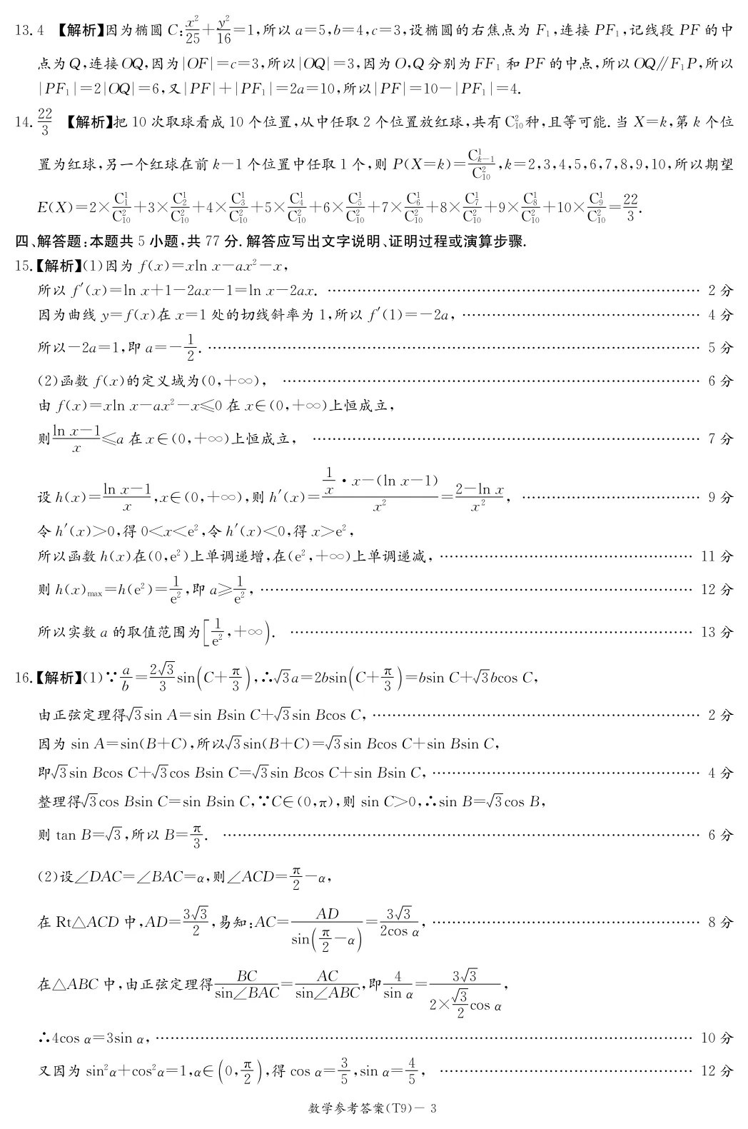 【全科】湖南师大附中2026届高三模拟考试(二) 第12张